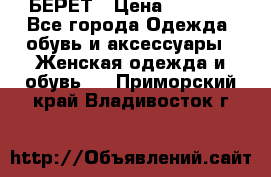 БЕРЕТ › Цена ­ 1 268 - Все города Одежда, обувь и аксессуары » Женская одежда и обувь   . Приморский край,Владивосток г.